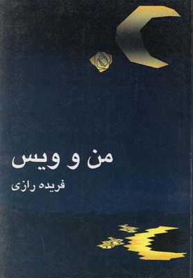 کتاب من و ویس