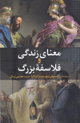 کتاب معنای زندگی و فلاسفه بزرگ