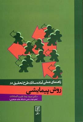 کتاب راهنمای عملی آماده سازی طرح تحقیق در روش پیمایشی