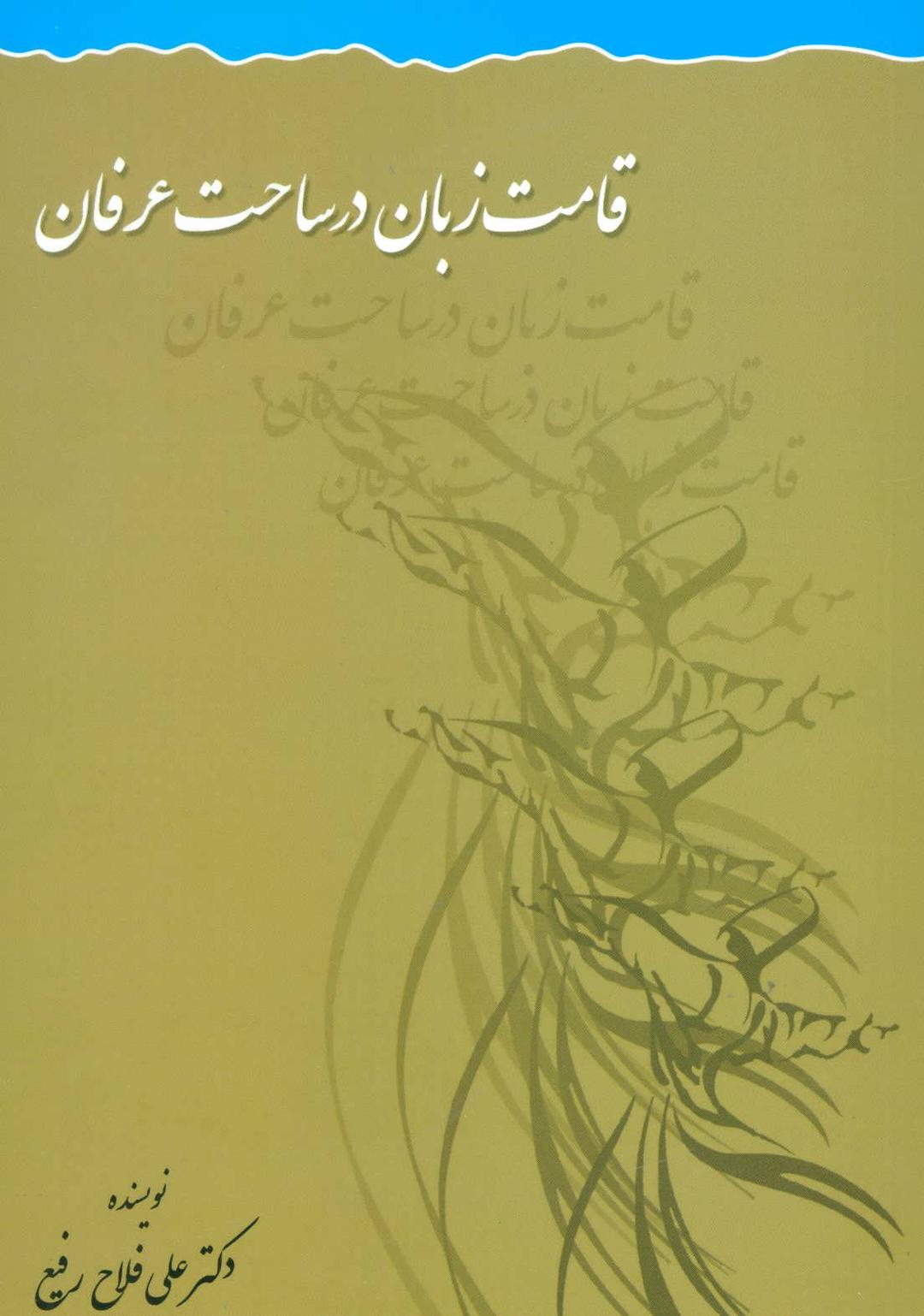 کتاب قامت زبان در ساحت عرفان