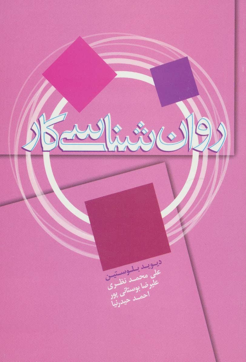 کتاب روان شناسی کار