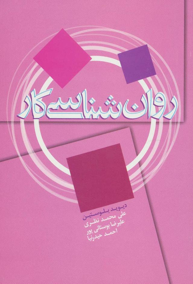 کتاب روان شناسی کار