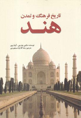 کتاب تاریخ فرهنگ و تمدن هند