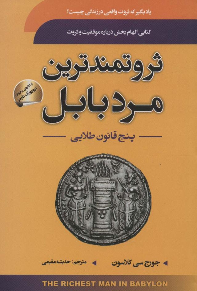 ثروتمندترین مرد بابل