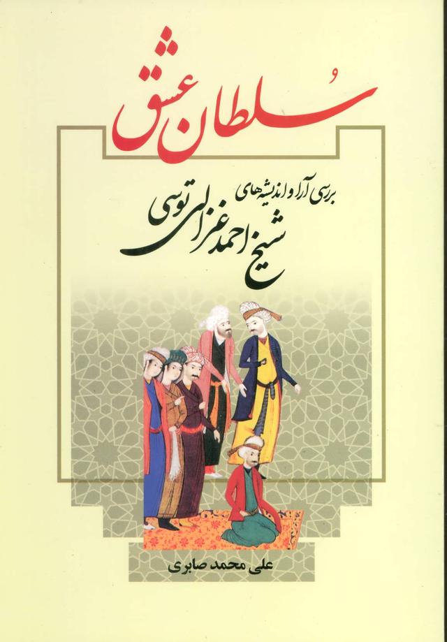 کتاب سلطان عشق