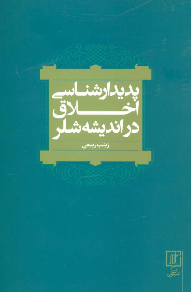 کتاب پدیدارشناسی اخلاق در اندیشه شلر