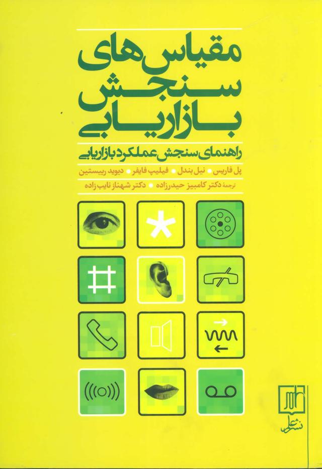 کتاب مقیاس های سنجش بازاریابی