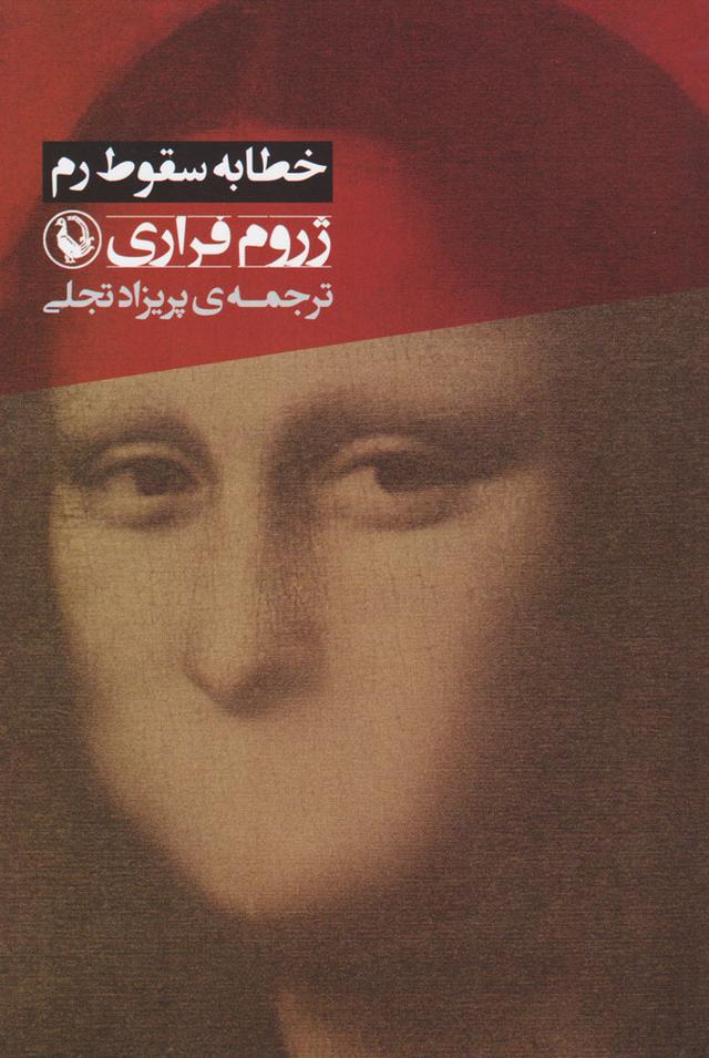 کتاب خطابه سقوط رم