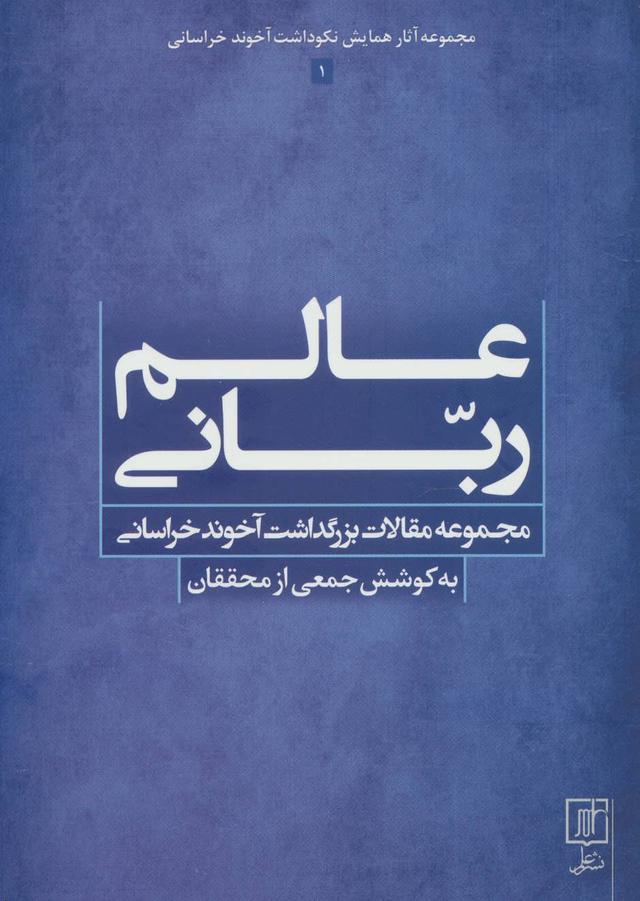 کتاب عالم ربانی