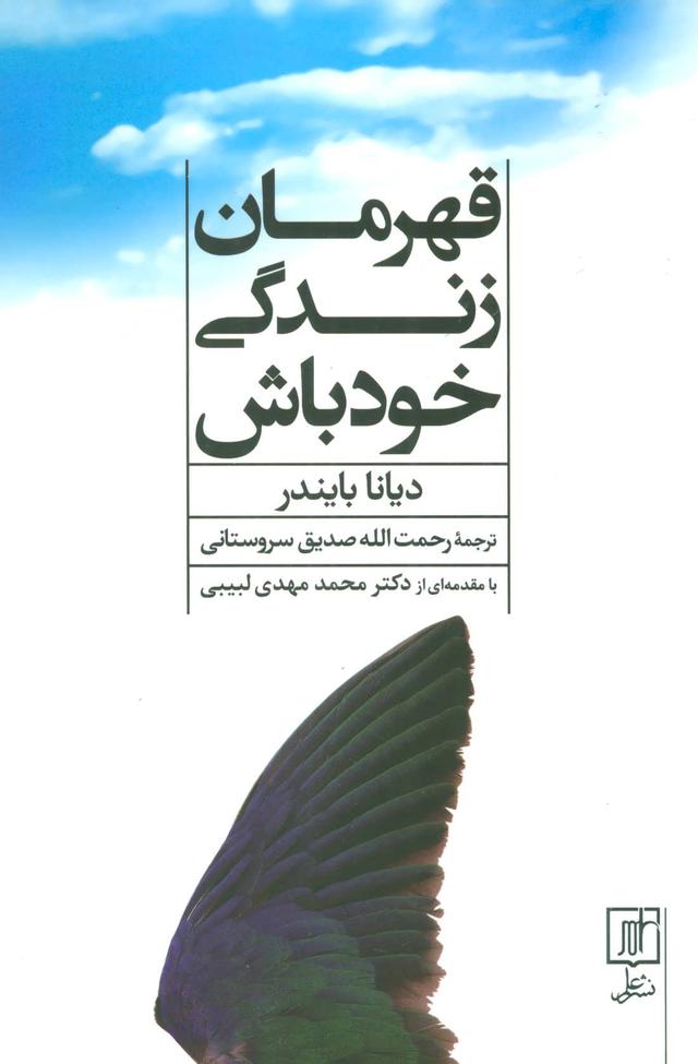 کتاب قهرمان زندگی خود باش
