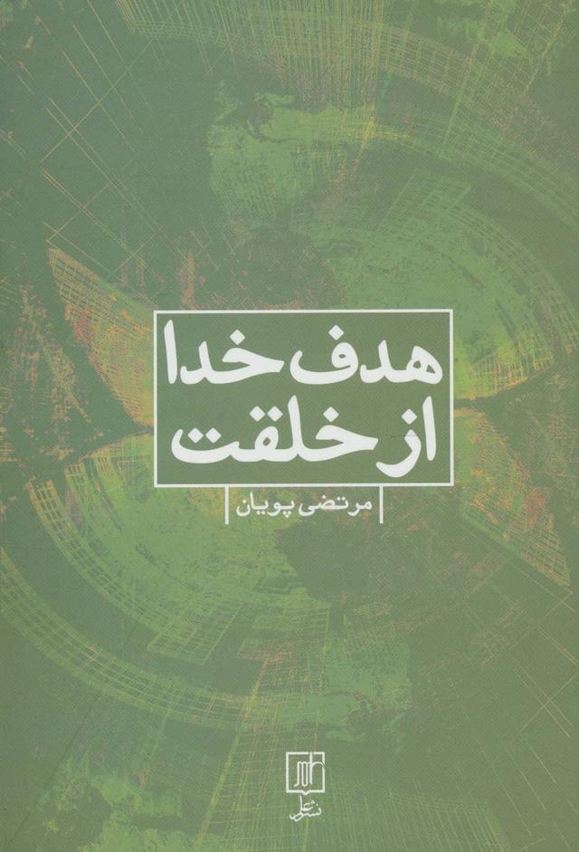 کتاب هدف خدا از خلقت