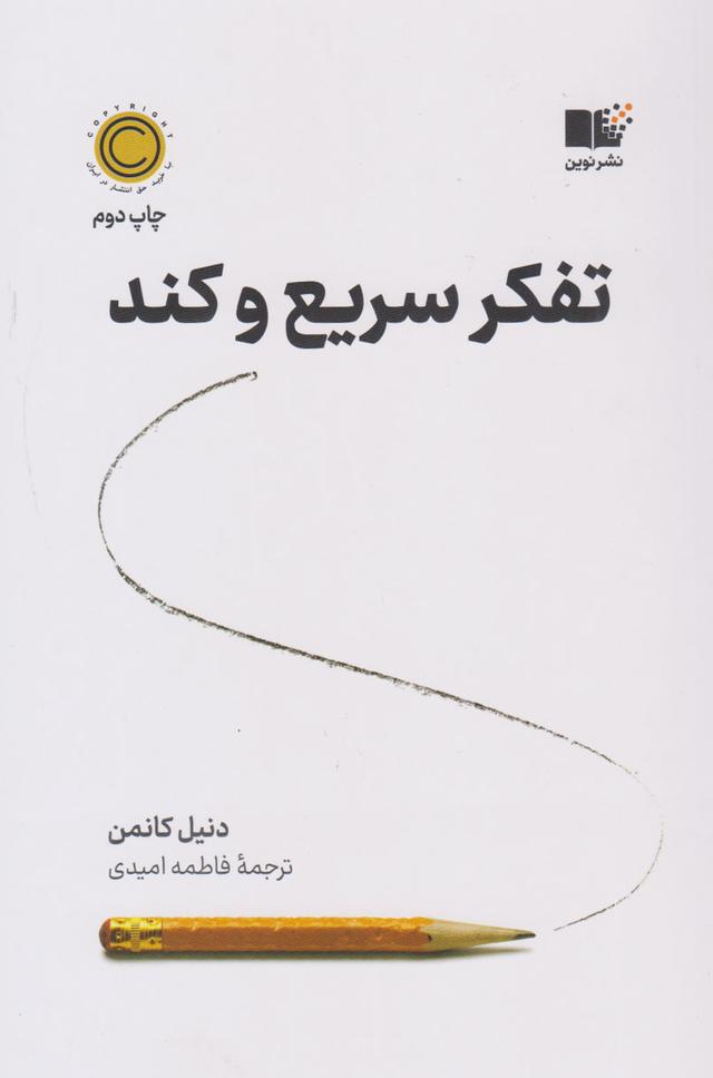 تفکر سریع و کند