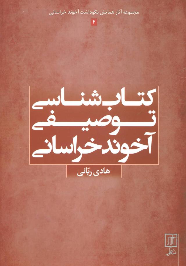 کتاب کتاب شناسی توصیفی آخوند خراسانی