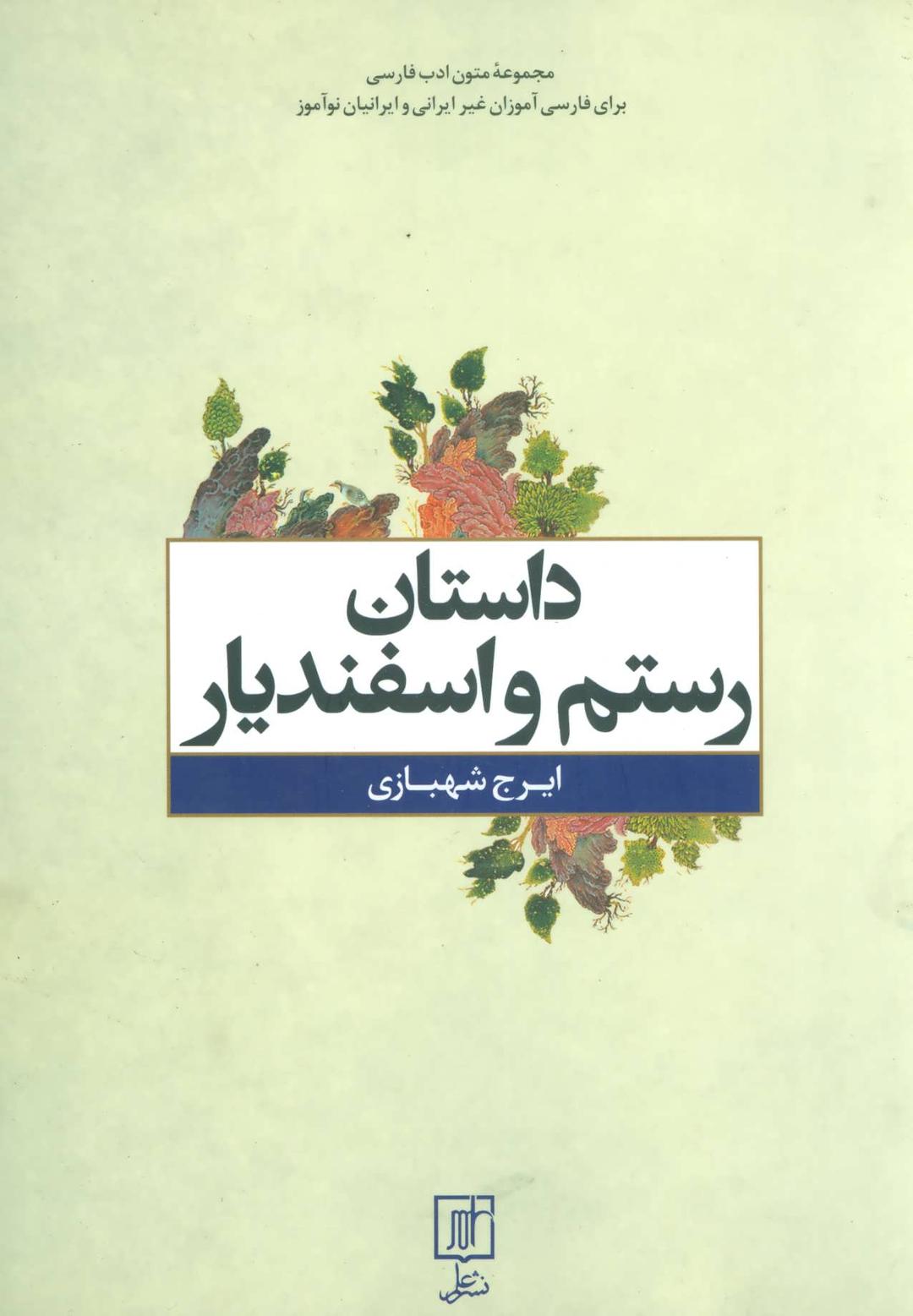 کتاب داستان رستم و اسفندیار