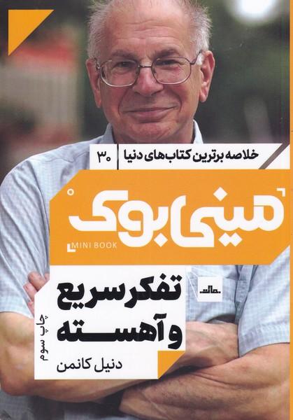 تفکر سریع و آهسته