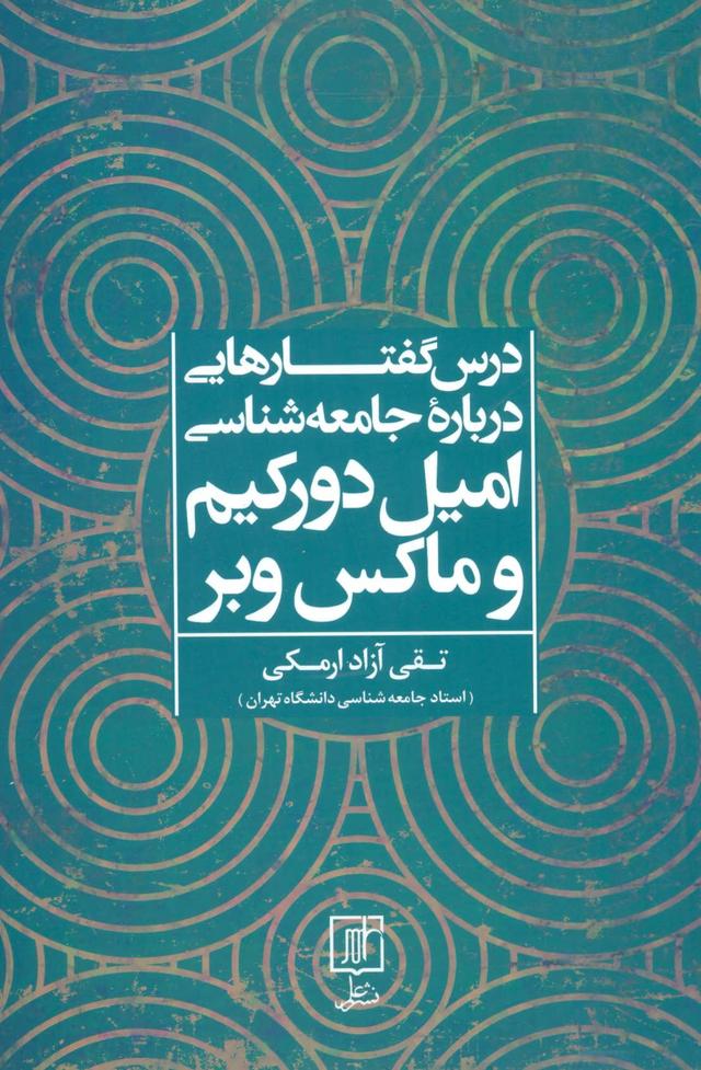 کتاب درس گفتارهایی درباره جامعه شناسی