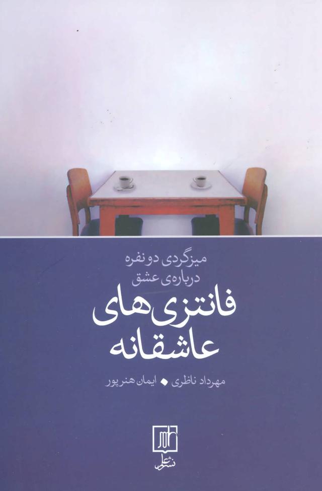 کتاب فانتزی های عاشقانه