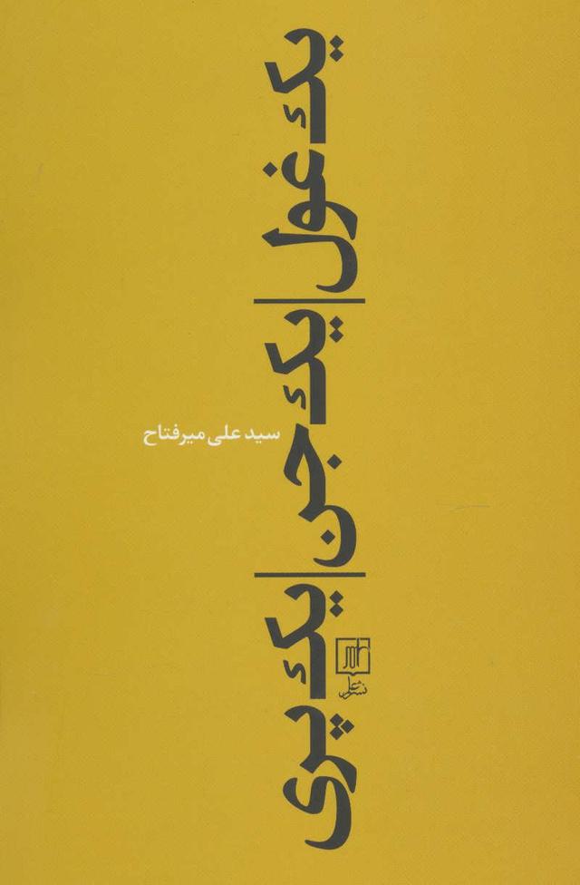 کتاب یک غول، یک جن، یک پری