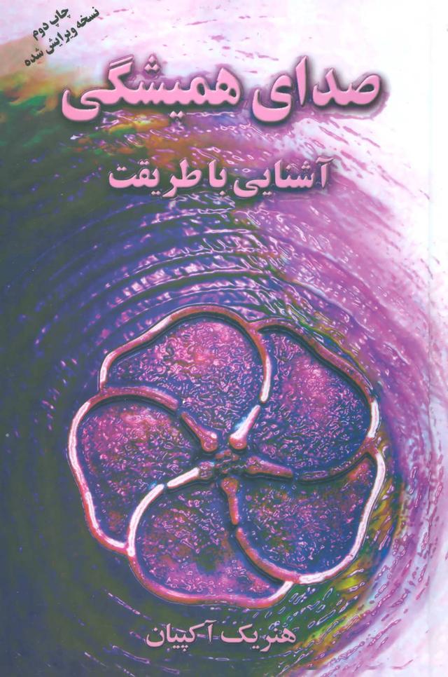 کتاب صدای همیشگی
