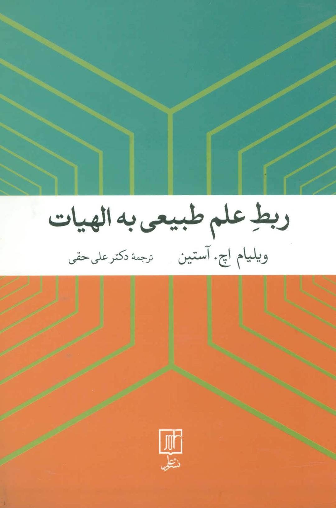 کتاب ربط علم طبیعی به الهیات