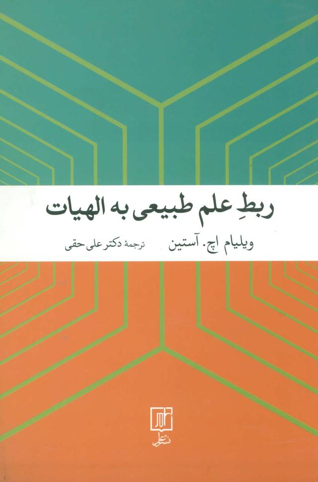 کتاب ربط علم طبیعی به الهیات