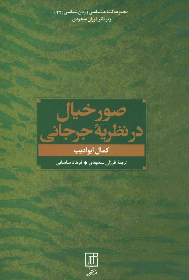 کتاب صور خیال در نظریه جرجانی