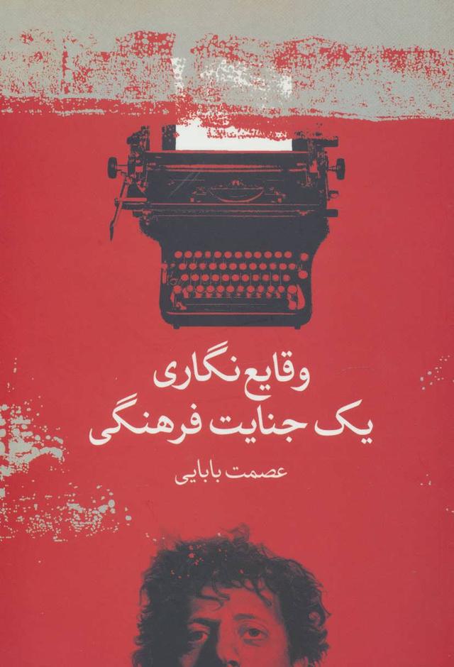 کتاب وقایع نگاری یک جنایت فرهنگی