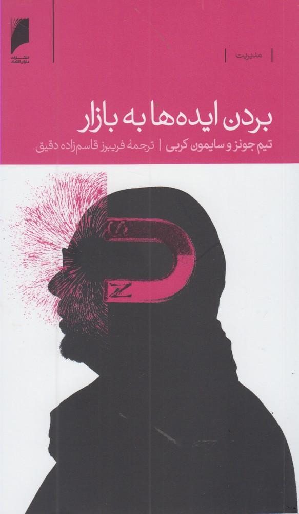 کتاب بردن ایده ها به بازار