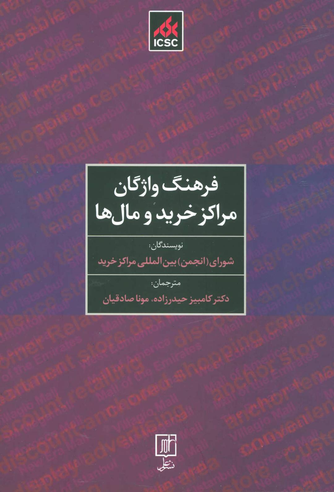 کتاب فرهنگ واژگان مراکز خرید و مال ها