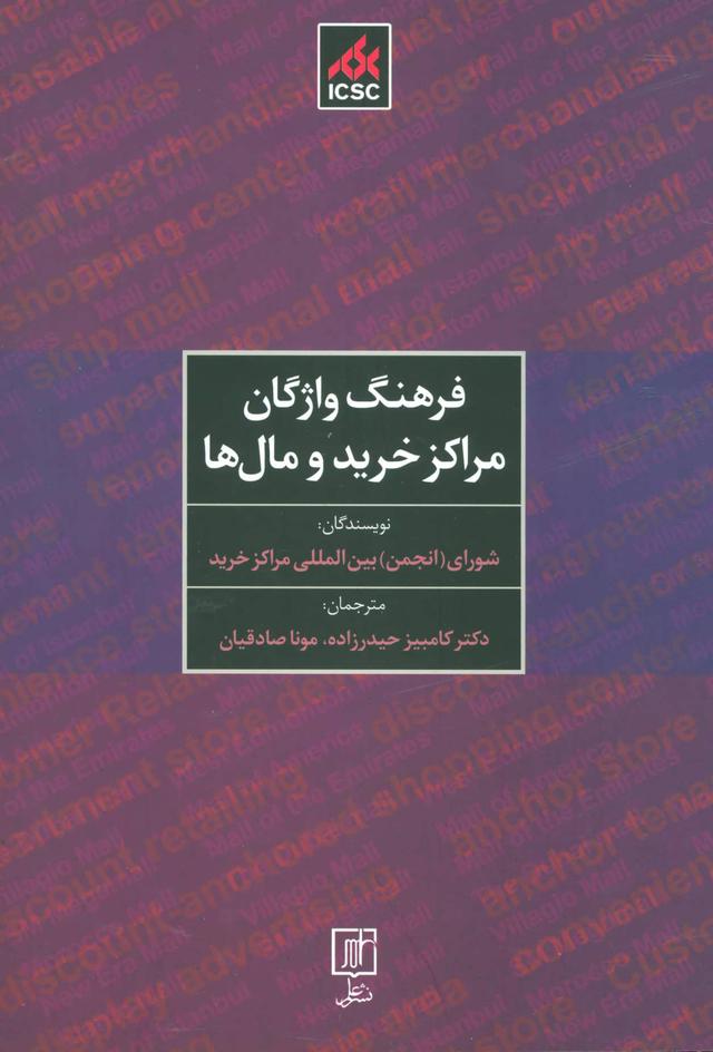 کتاب فرهنگ واژگان مراکز خرید و مال ها