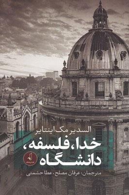 کتاب خدا فلسفه دانشگاه