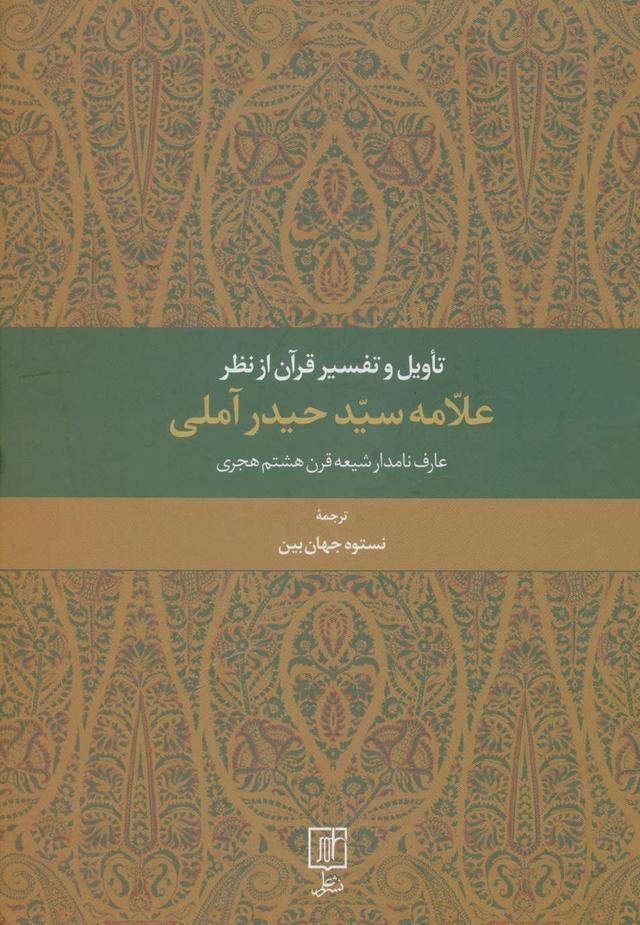 کتاب تاویل و تفسیر قرآن از نظر علامه سید حیدر آملی
