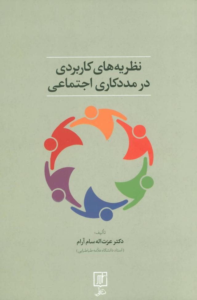 کتاب نظریه های کاربردی در مددکاری اجتماعی