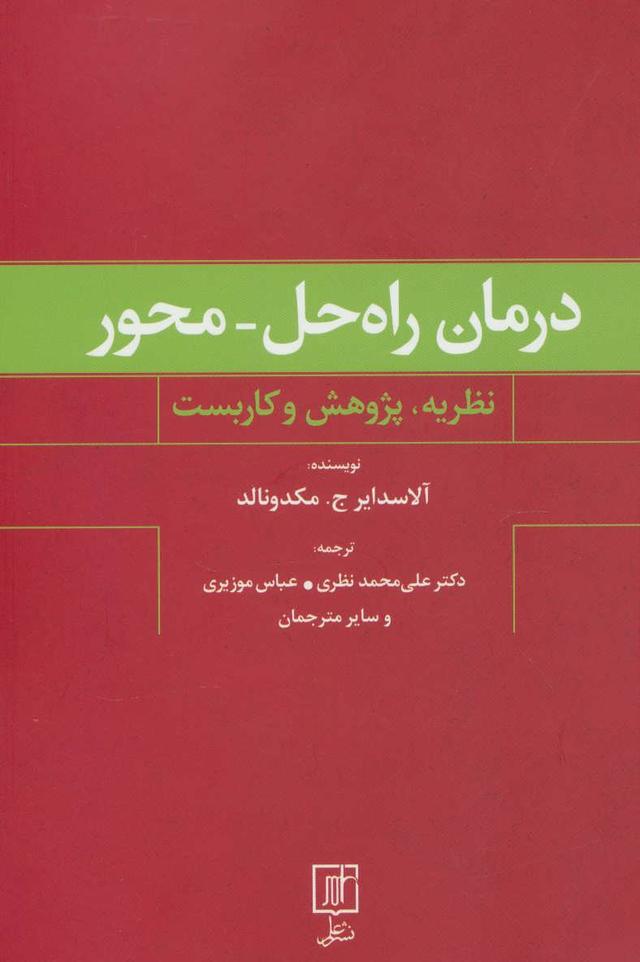 کتاب درمان راه حل-محور