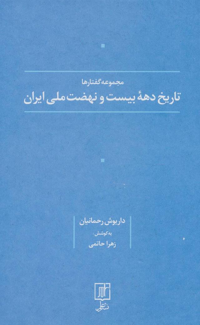 کتاب تاریخ دهه بیست و نهضت ملی ایران