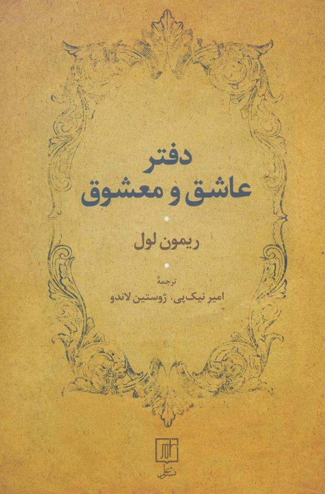 کتاب دفتر عاشق و معشوق