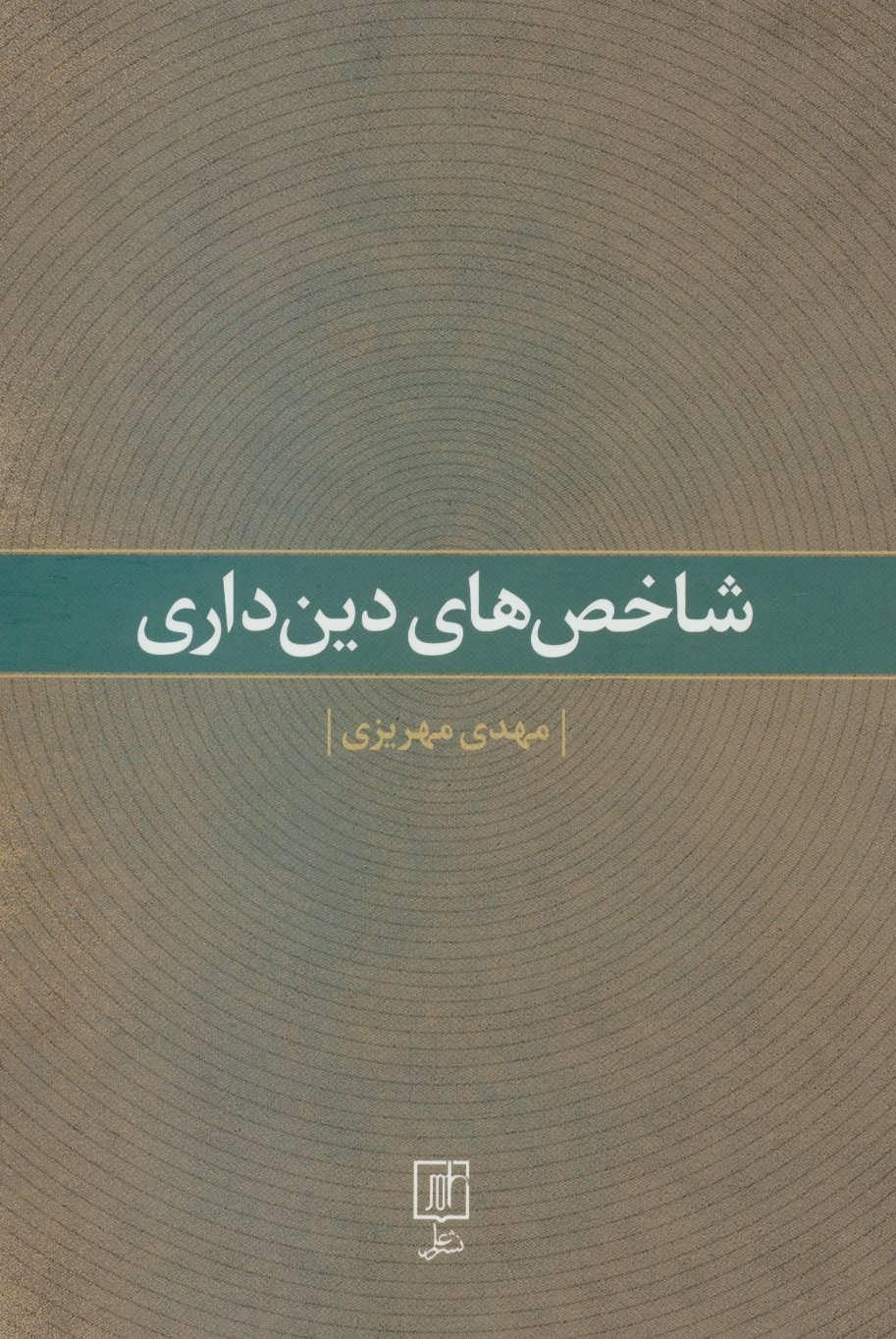 کتاب شاخص های دین داری