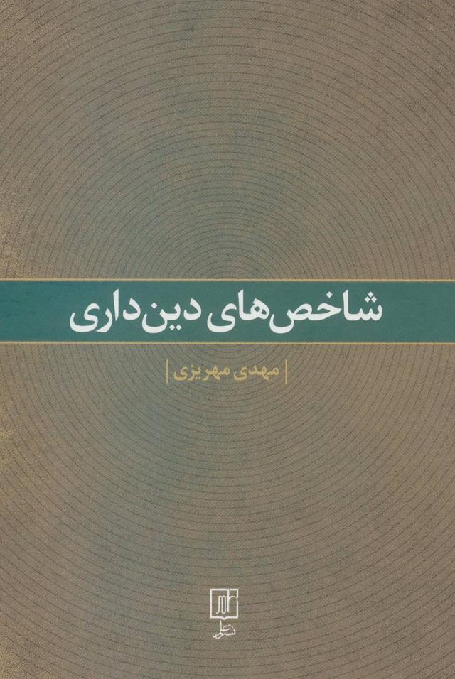 کتاب شاخص های دین داری