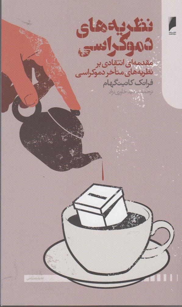 کتاب نظریه های دموکراسی