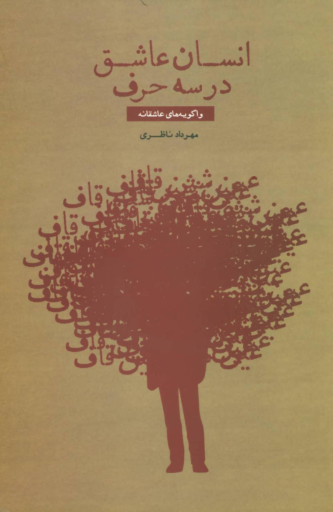 کتاب انسان عاشق در سه حرف