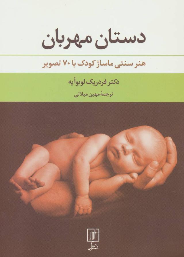 کتاب دستان مهربان