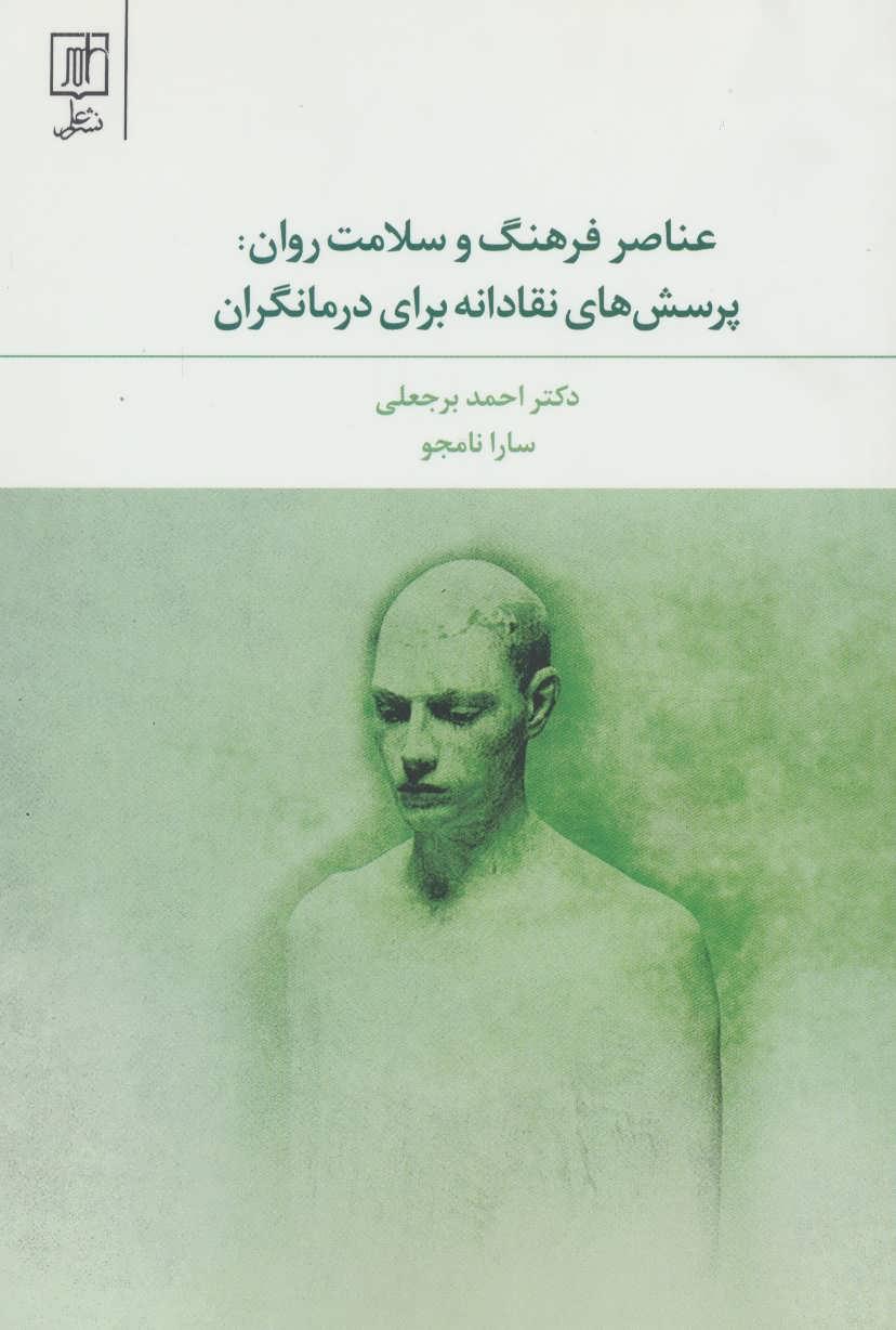کتاب عناصر فرهنگ و سلامت روان