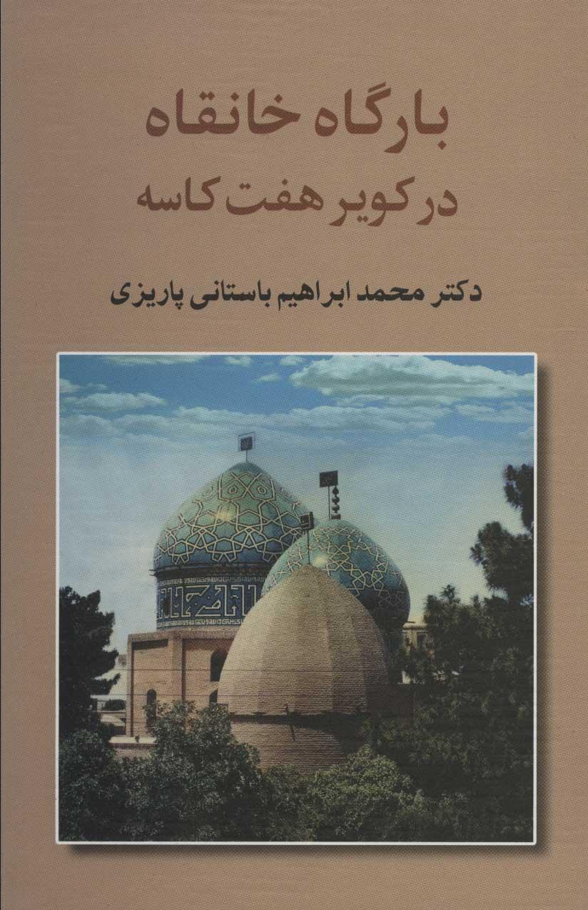 کتاب بارگاه خانقاه