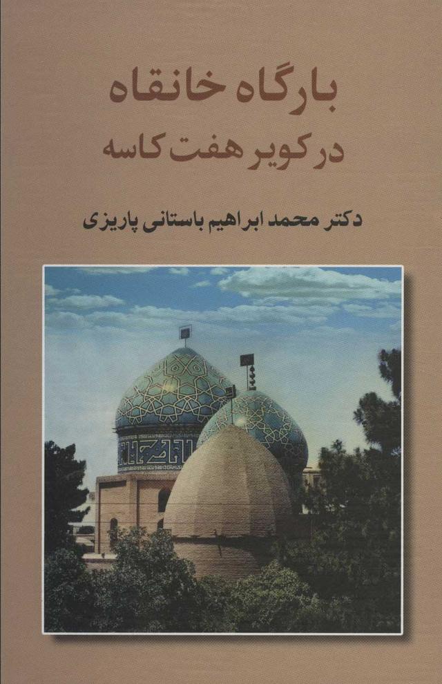 کتاب بارگاه خانقاه