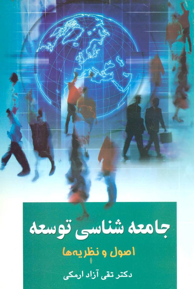 کتاب جامعه شناسی توسعه 1