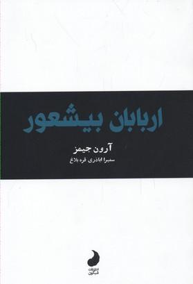 اربابان بیشعور