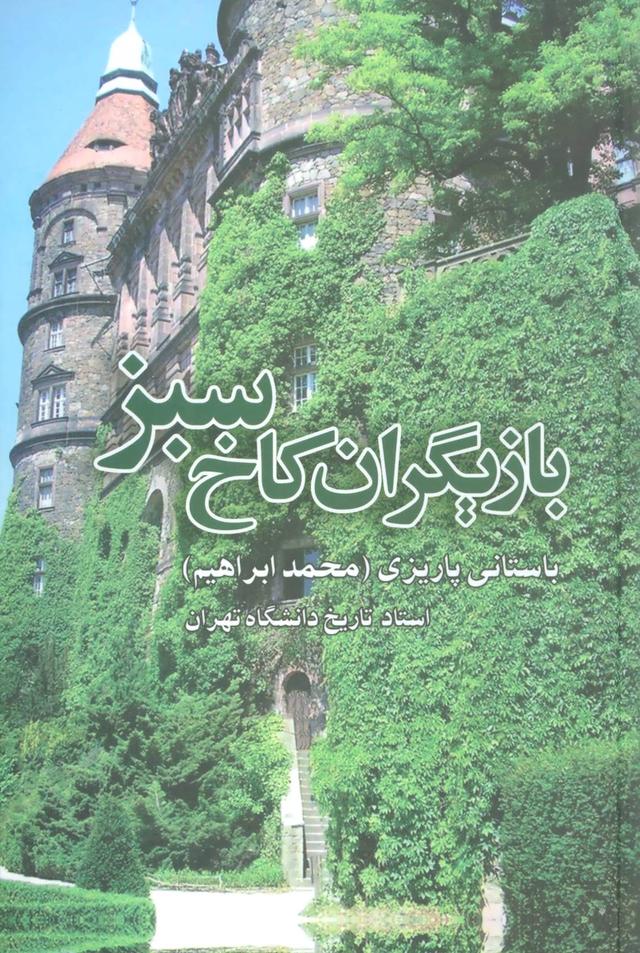 کتاب بازیگران کاخ سبز