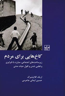 کتاب کاخ هایی برای مردم