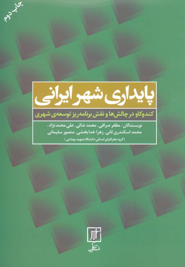 کتاب پایداری شهر ایرانی