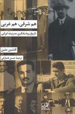 کتاب هم شرقی هم غربی